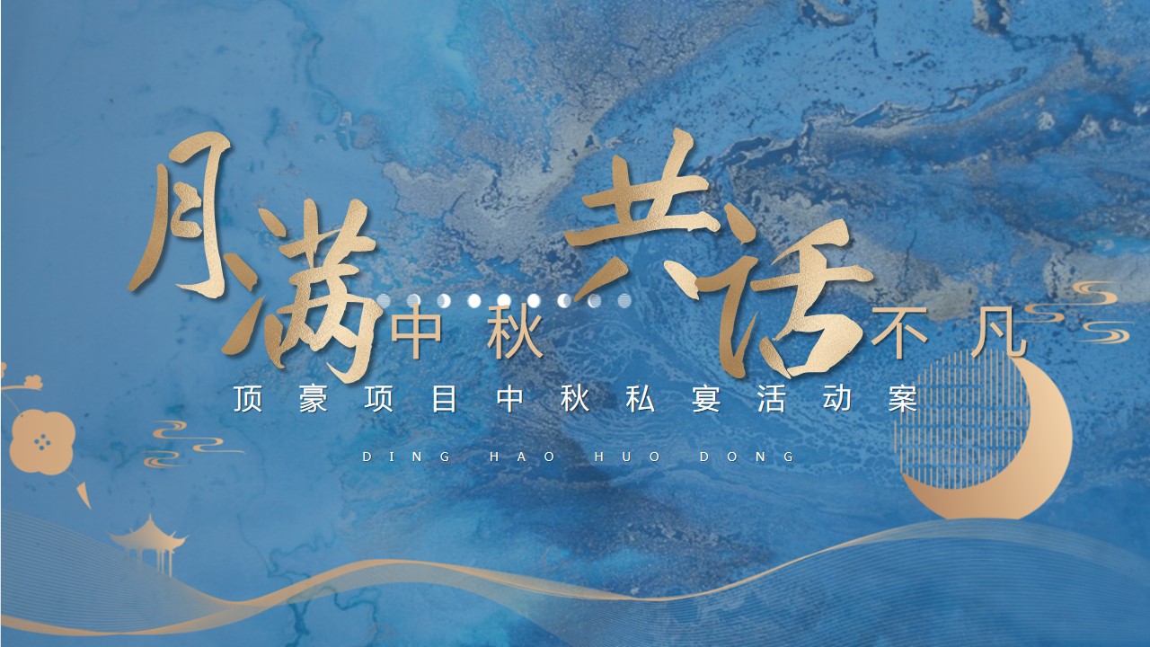 1693894976 561051a510bdcc5 - 地产项目中秋私宴答谢宴活动方案