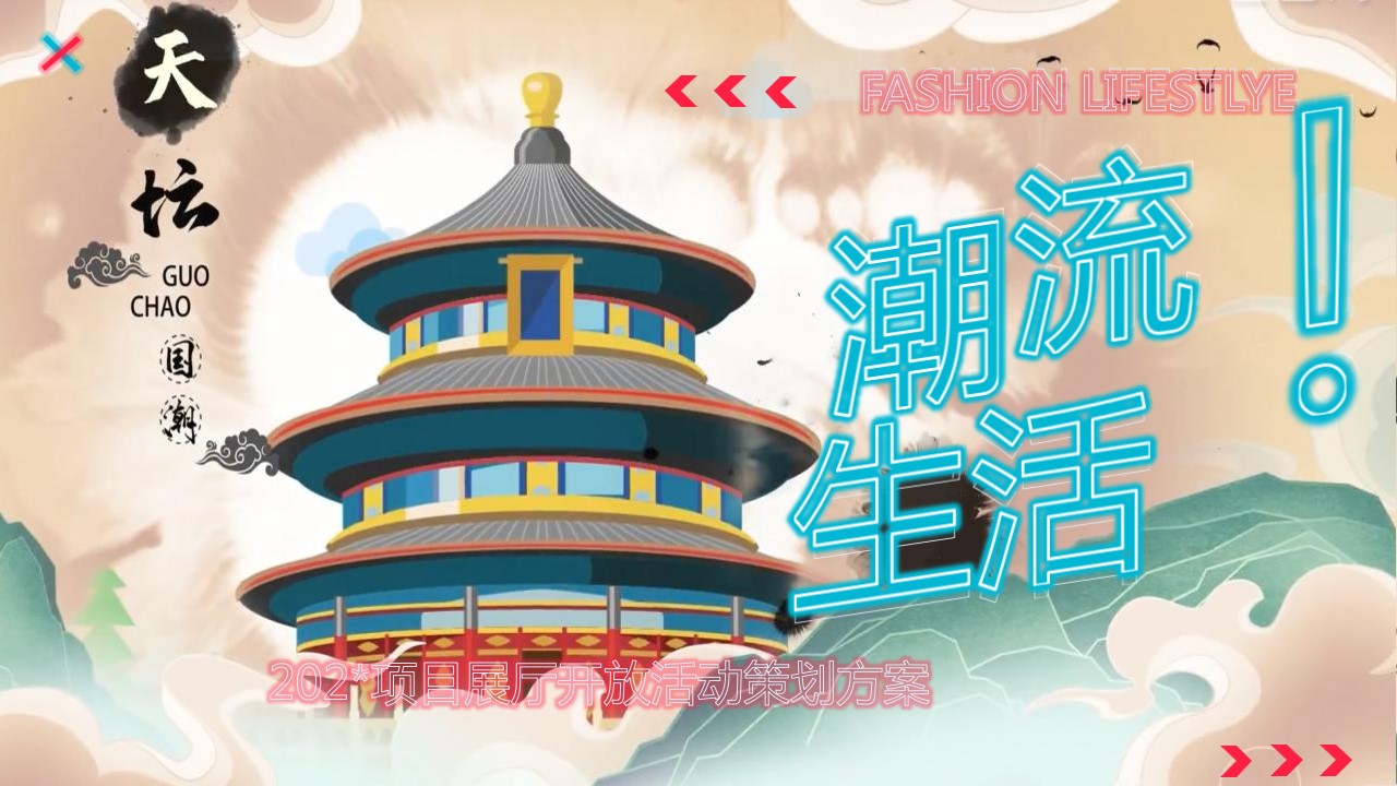 1693895081 561051a510bdcc5 - 地产项目展厅开放（潮流生活主题）活动策划方案