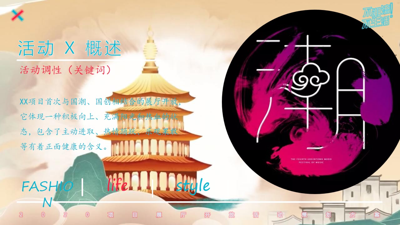 1693895094 50e3092c82ce78d - 地产项目展厅开放（潮流生活主题）活动策划方案