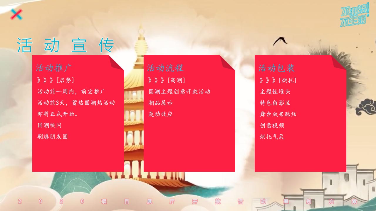 1693895138 0f927bc20e699d3 - 地产项目展厅开放（潮流生活主题）活动策划方案