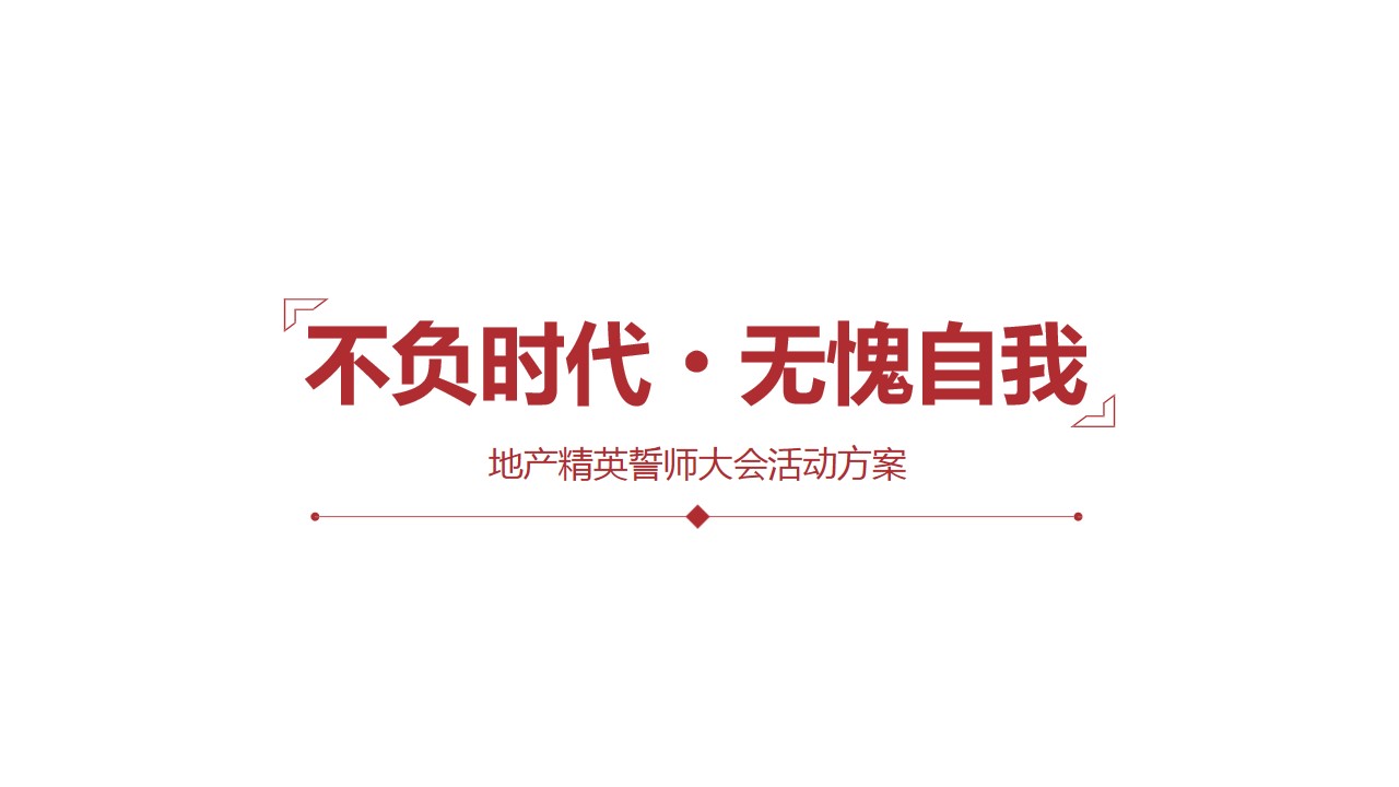 1693895229 561051a510bdcc5 - 地产精英誓师大会活动方案
