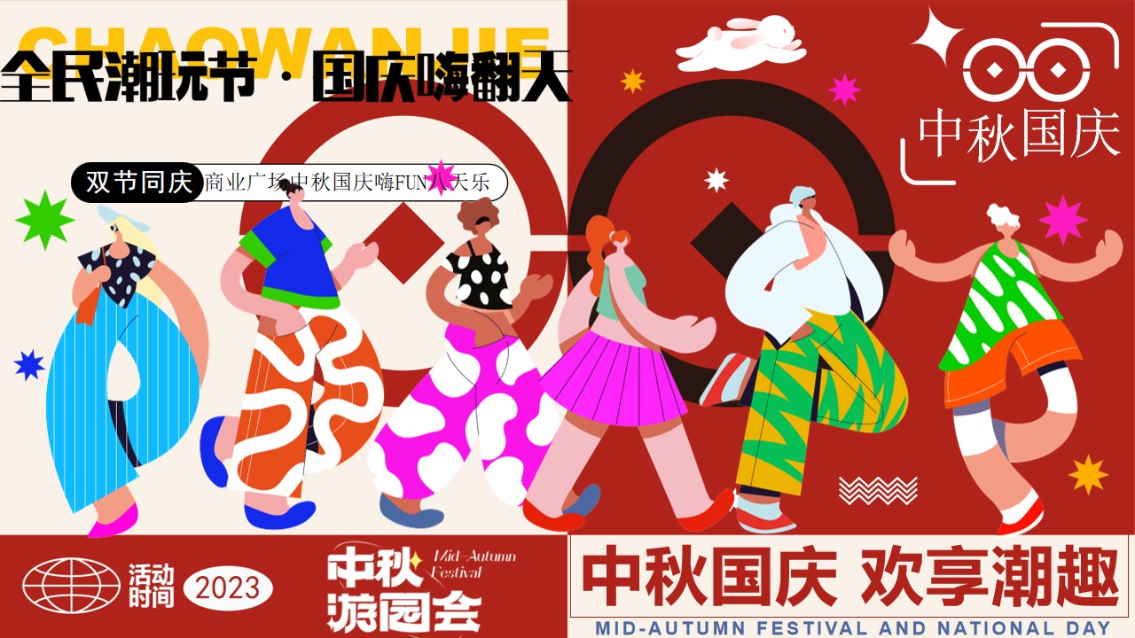 1693904459 561051a510bdcc5 - 全民潮玩节国庆嗨翻天-国庆节中秋节潮玩市集游园会生活节方案