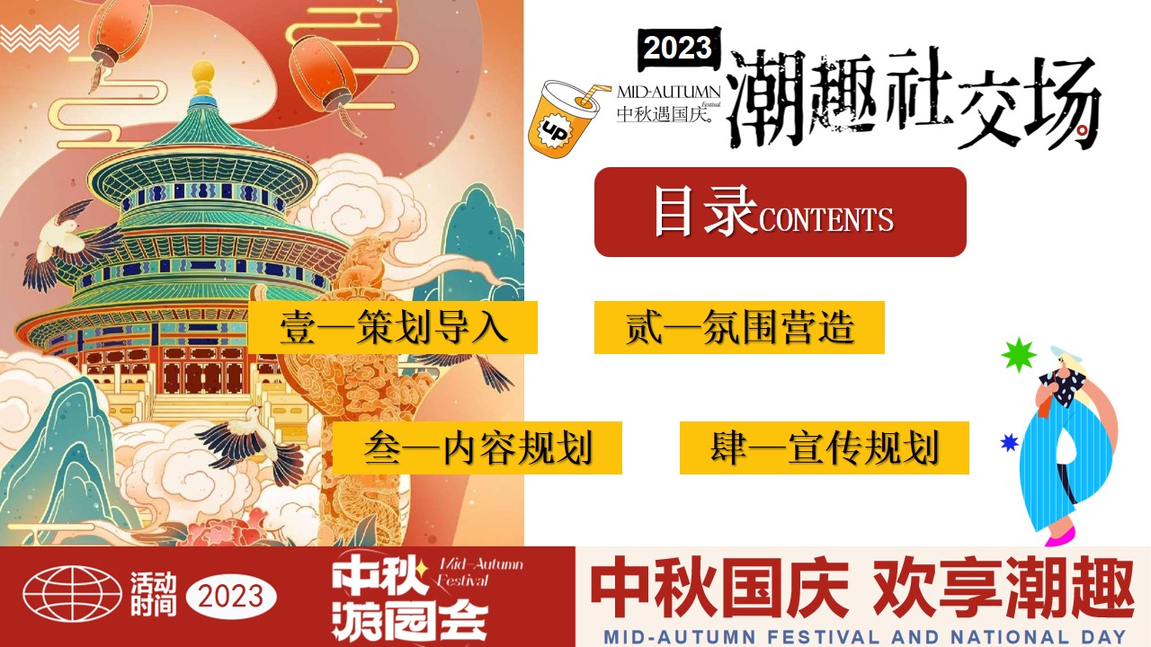 1693904469 a5edf932cf9929b - 全民潮玩节国庆嗨翻天-国庆节中秋节潮玩市集游园会生活节方案