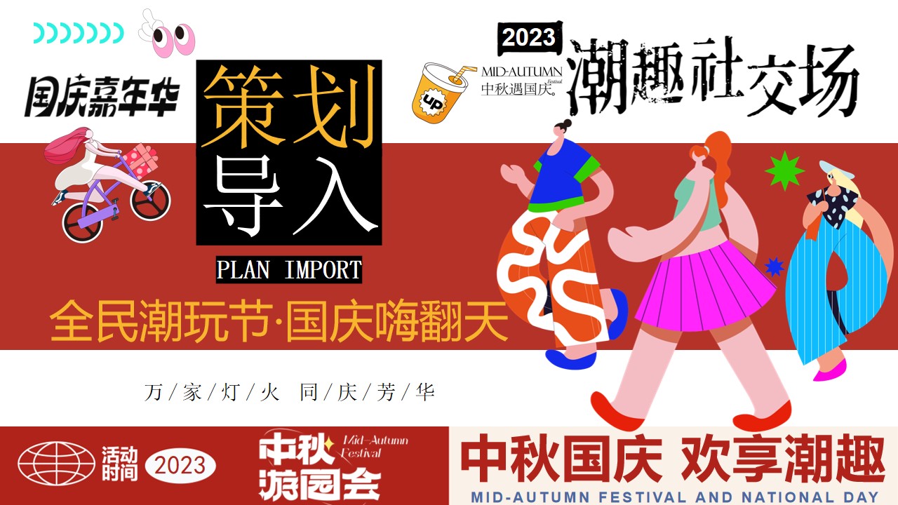 1693904476 50e3092c82ce78d - 全民潮玩节国庆嗨翻天-国庆节中秋节潮玩市集游园会生活节方案