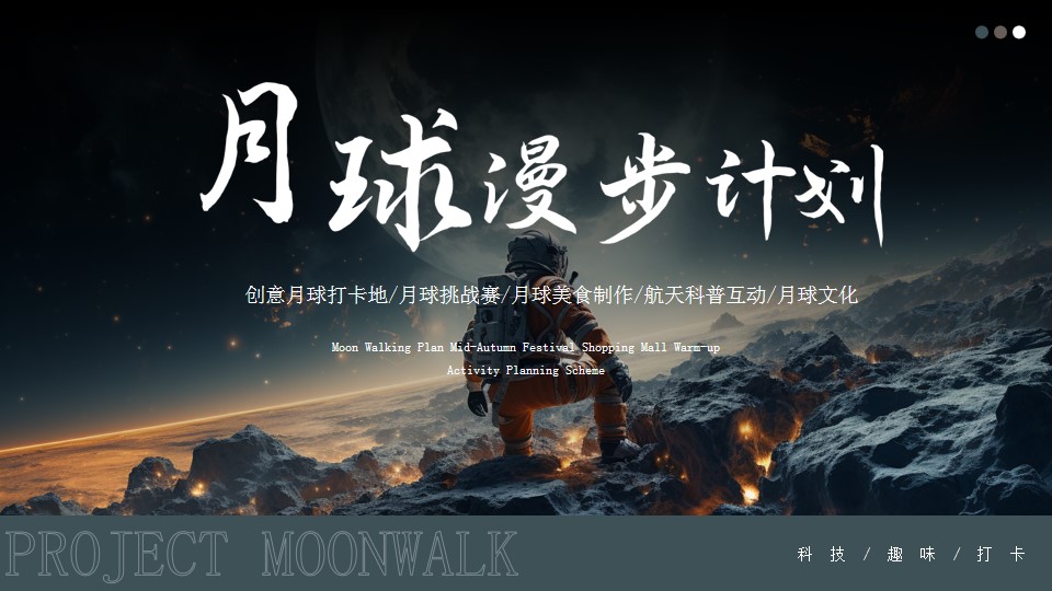 1693904755 561051a510bdcc5 - 漫步月球计划-中秋节商场活动策划方案
