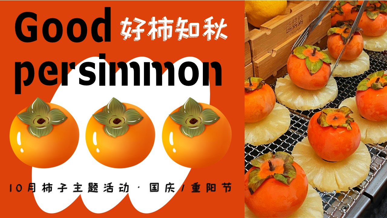 1693905345 561051a510bdcc5 - 好柿知秋——10月“柿子”主题活动（国庆、重阳）