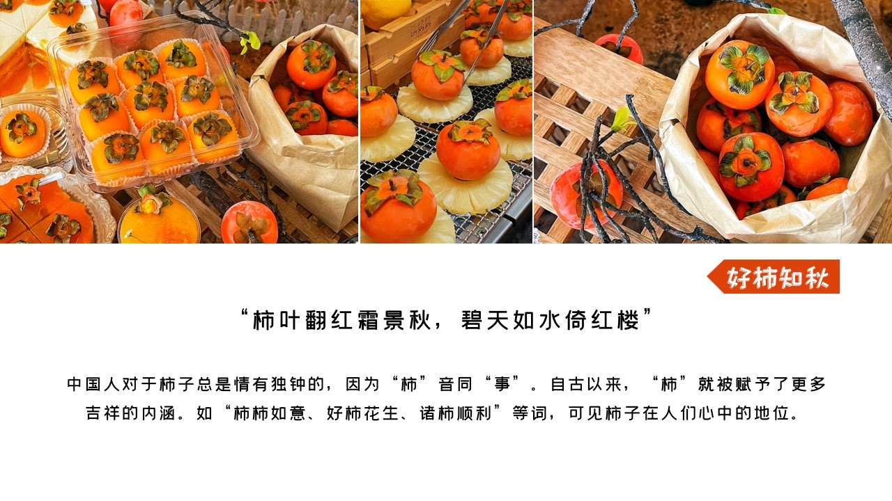 1693905358 50e3092c82ce78d - 好柿知秋——10月“柿子”主题活动（国庆、重阳）