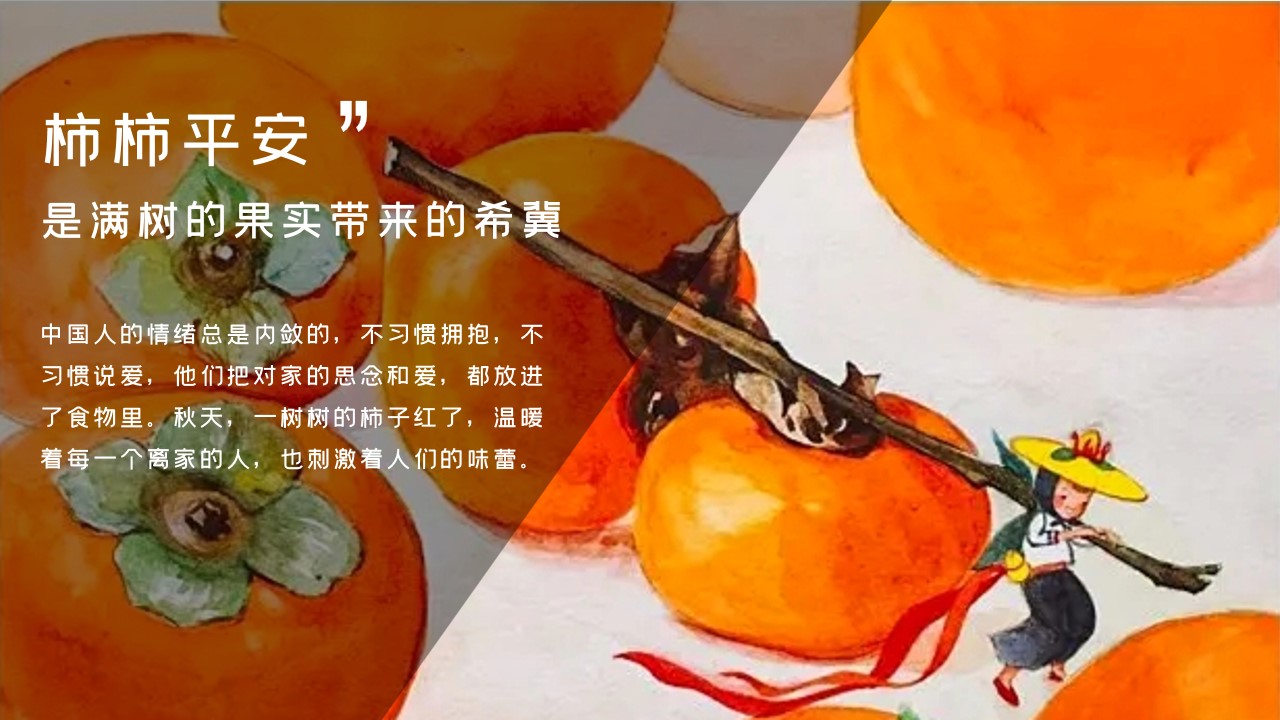1693905369 dcfa053177d01f6 - 好柿知秋——10月“柿子”主题活动（国庆、重阳）