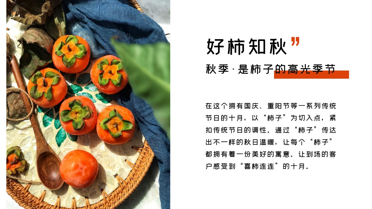 1693905376 a226fd4163bf13c - 好柿知秋——10月“柿子”主题活动（国庆、重阳）