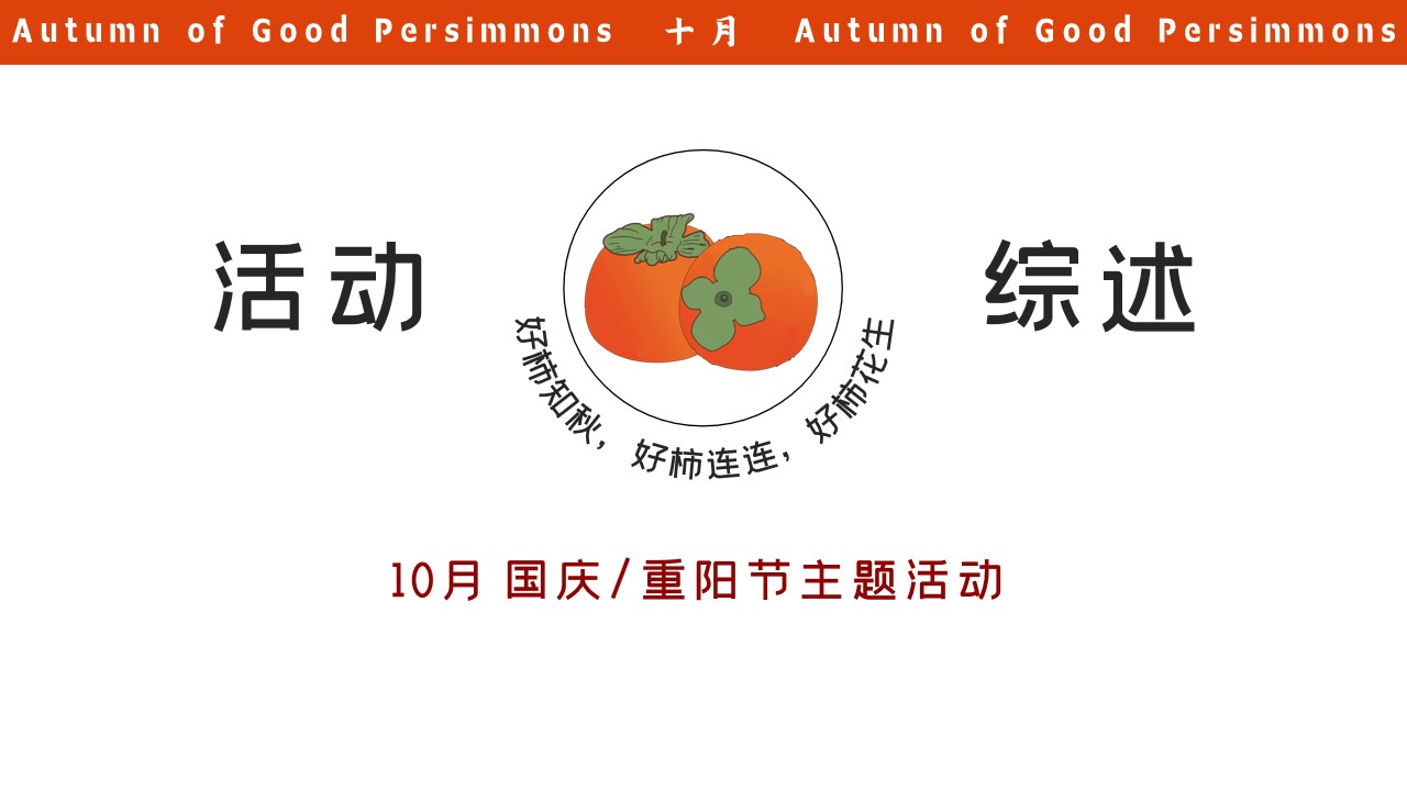 1693905390 42598eae9c79557 - 好柿知秋——10月“柿子”主题活动（国庆、重阳）