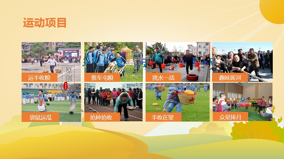 1693905650 b207e1016ea0a91 - 丰收节农民趣味运动会活动策划方案