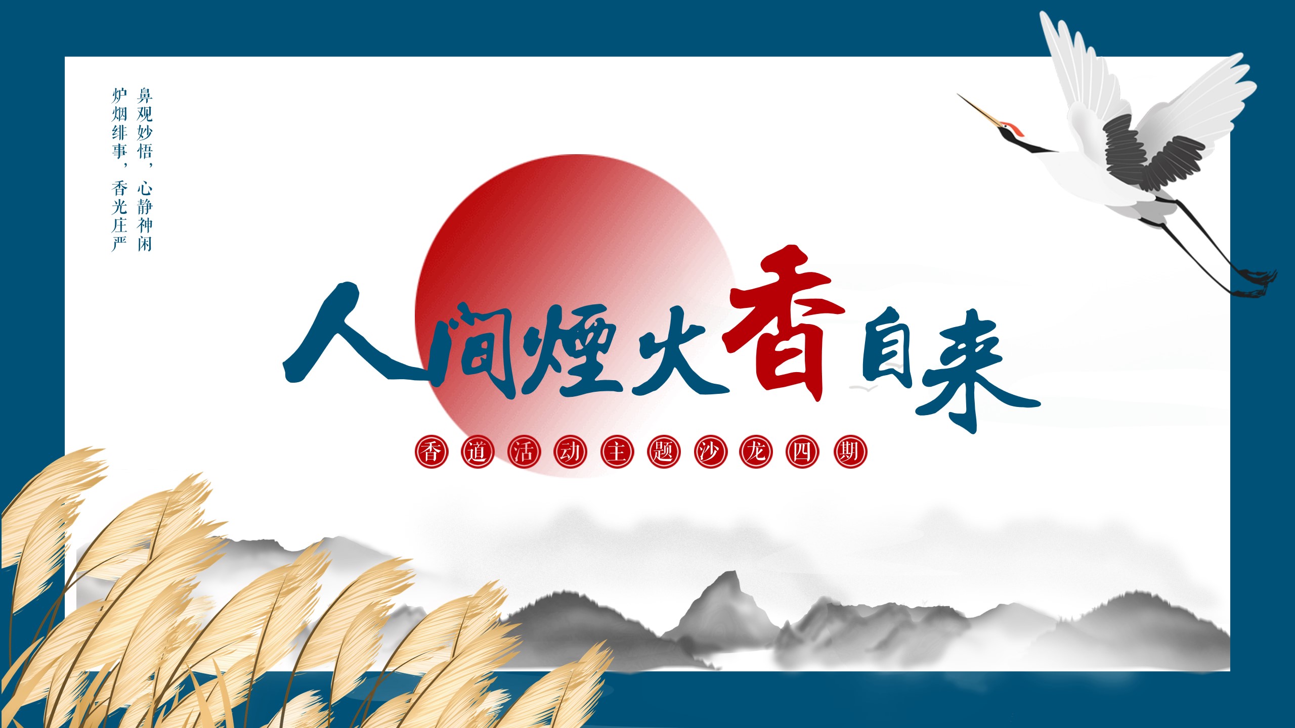1693905740 561051a510bdcc5 - 房地产暖场共四期香道文化主题沙龙活动-策划方案