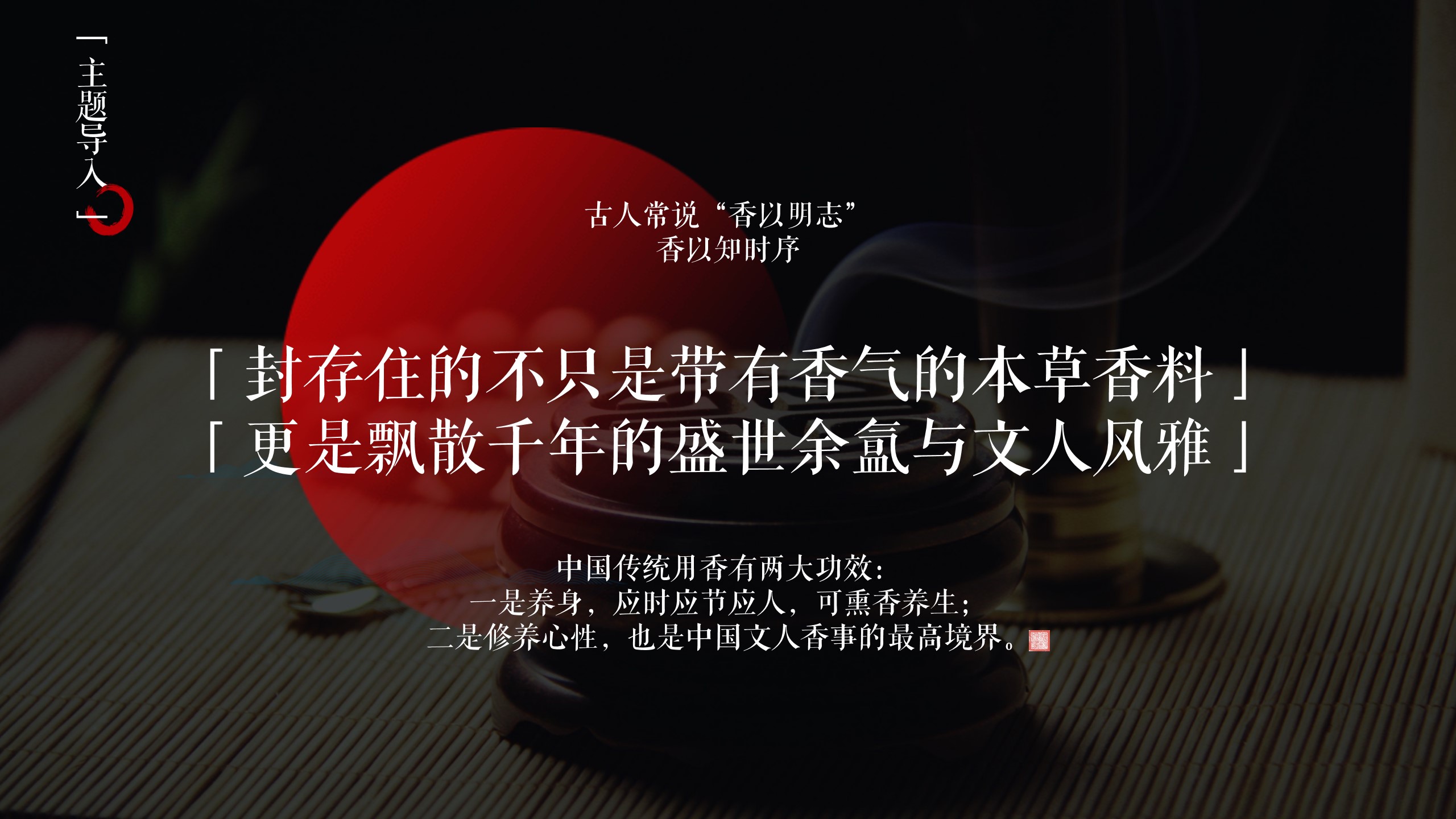 1693905854 0f927bc20e699d3 - 房地产暖场共四期香道文化主题沙龙活动-策划方案