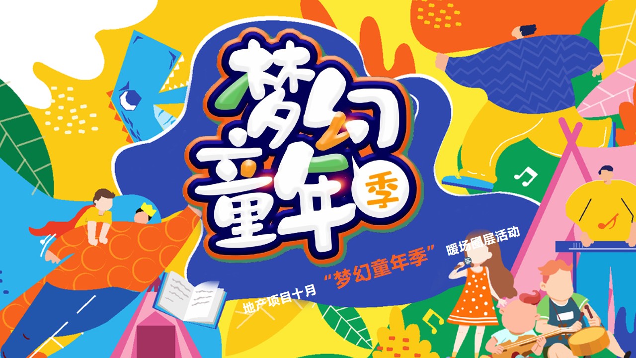 1693905911 561051a510bdcc5 - 地产十月国庆季度梦幻童年季儿童类活动推荐亲子互动圈层活动方案