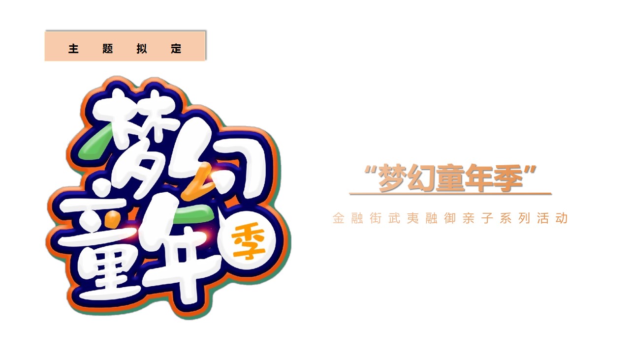 1693905939 a226fd4163bf13c - 地产十月国庆季度梦幻童年季儿童类活动推荐亲子互动圈层活动方案