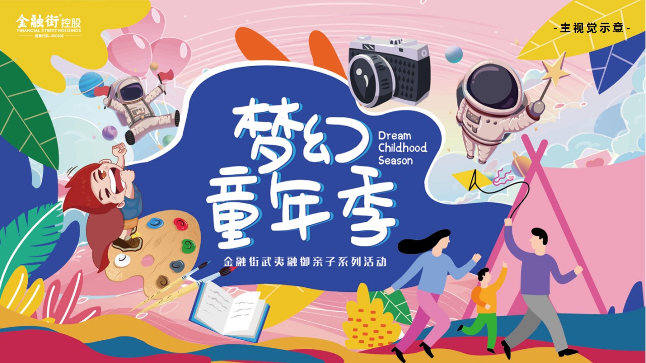 1693905946 b207e1016ea0a91 - 地产十月国庆季度梦幻童年季儿童类活动推荐亲子互动圈层活动方案