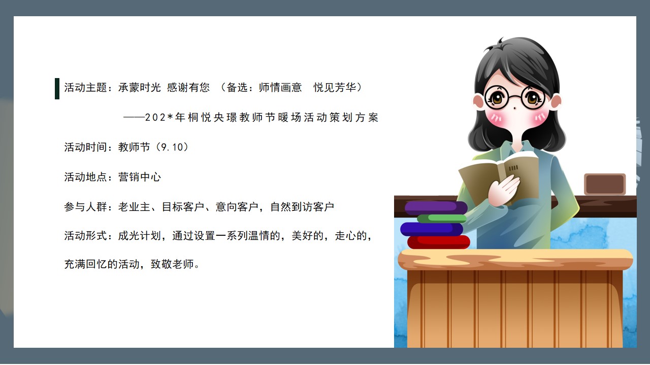 1693969618 b207e1016ea0a91 - 地产教师节专场主题暖场活动策划方案