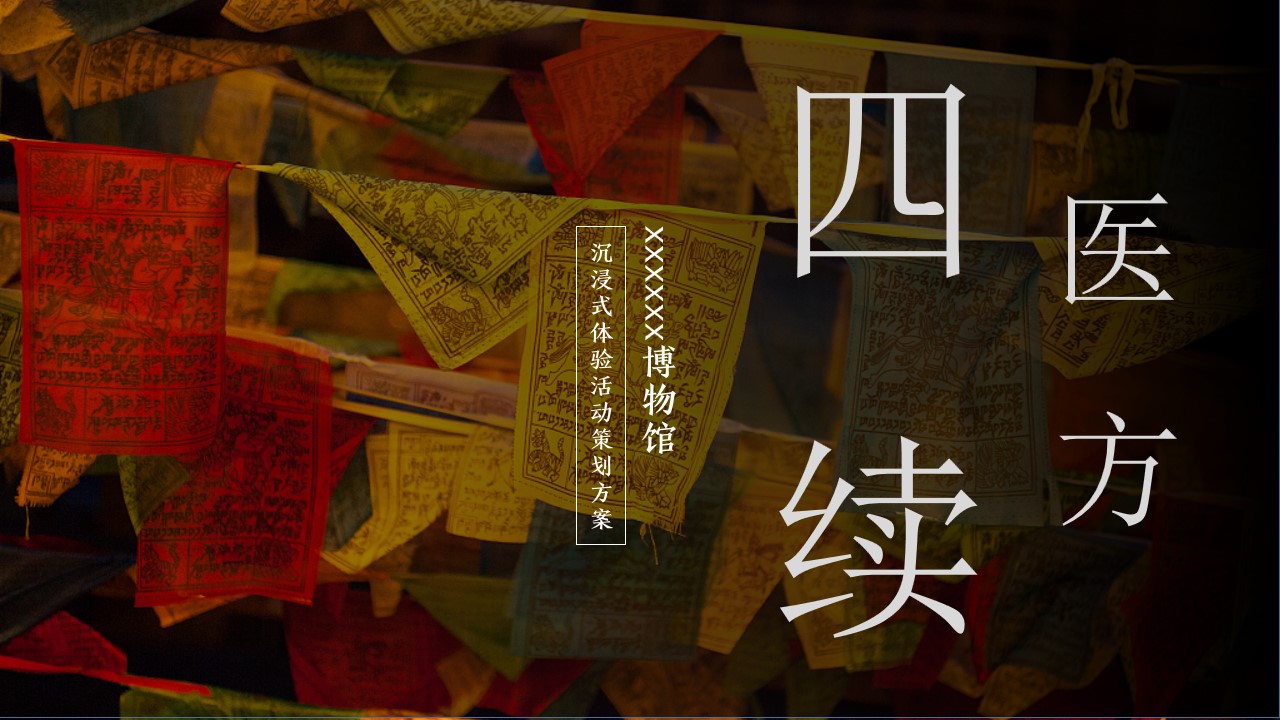 1693969802 561051a510bdcc5 - 藏文化博物馆沉浸式体验活动策划方案
