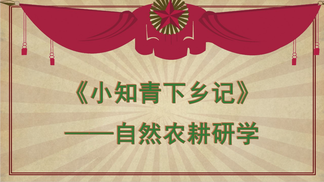 1693970145 561051a510bdcc5 - 《小小知青下乡记》劳动教育研学活动