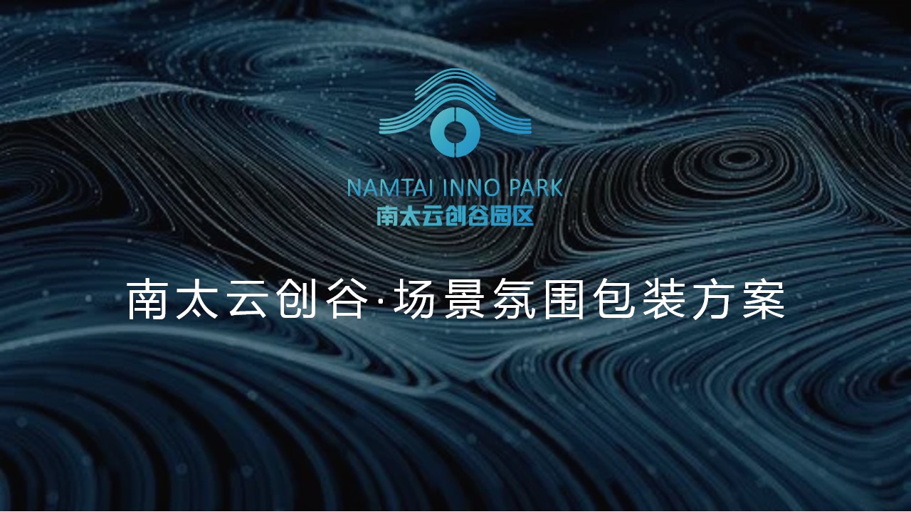 1693983721 561051a510bdcc5 - 南太云创谷场景氛围包装方案