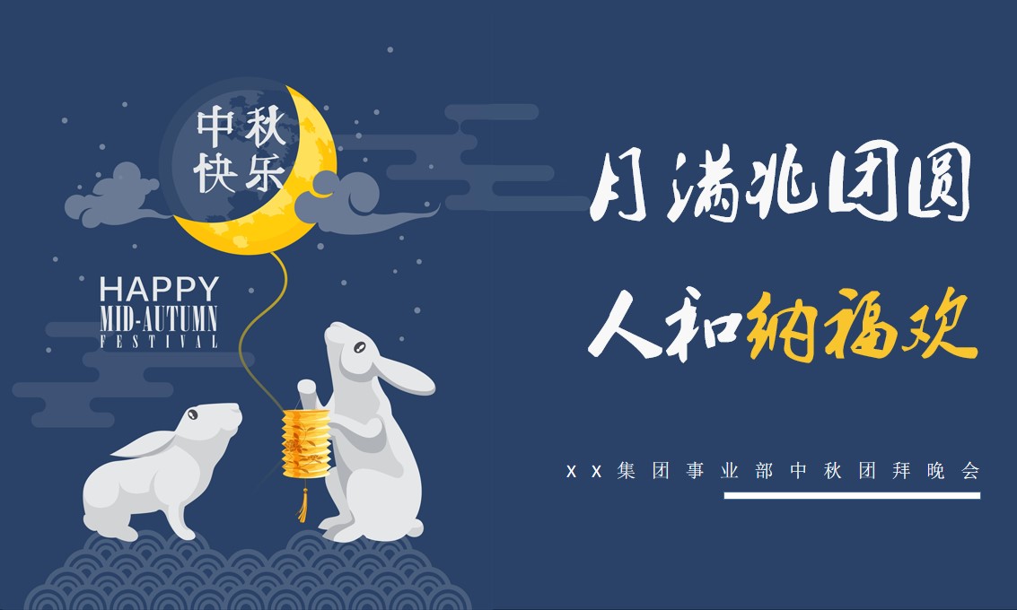 1693983963 561051a510bdcc5 - XX集团事业部中秋晚会4