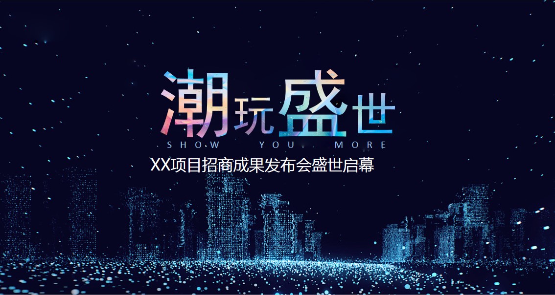 1693984091 561051a510bdcc5 - XXX项目招商成果发布会