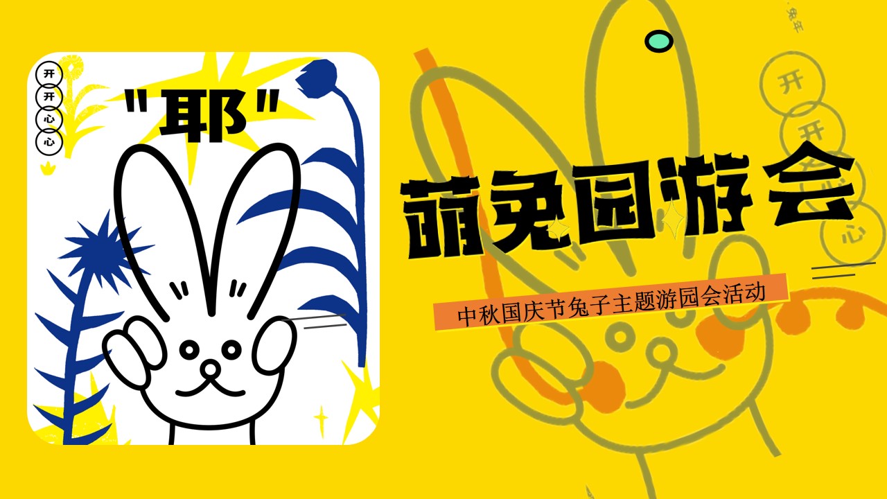 1694051322 561051a510bdcc5 - 中秋国庆兔子主题游园会活动方案
