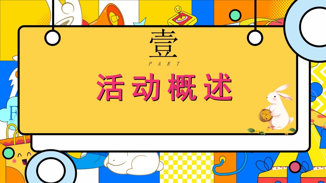 1694051352 a226fd4163bf13c - 中秋国庆兔子主题游园会活动方案