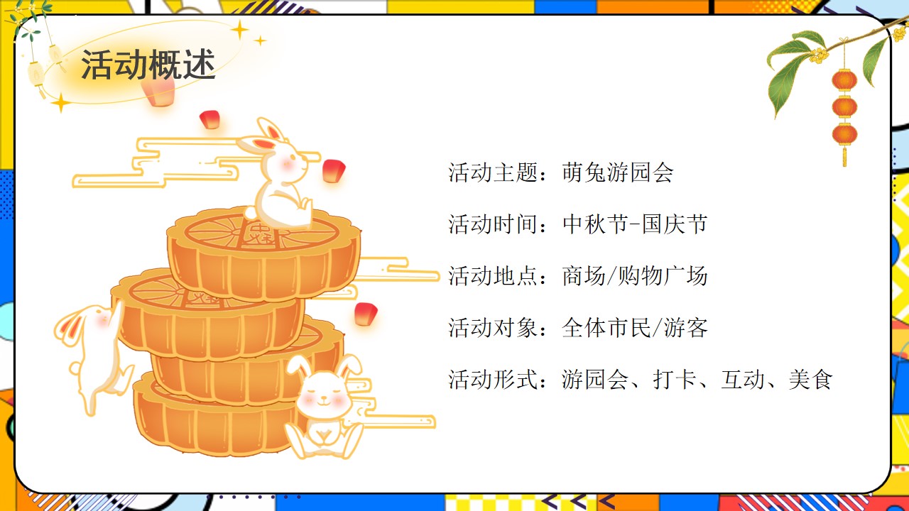 1694051359 b207e1016ea0a91 - 中秋国庆兔子主题游园会活动方案
