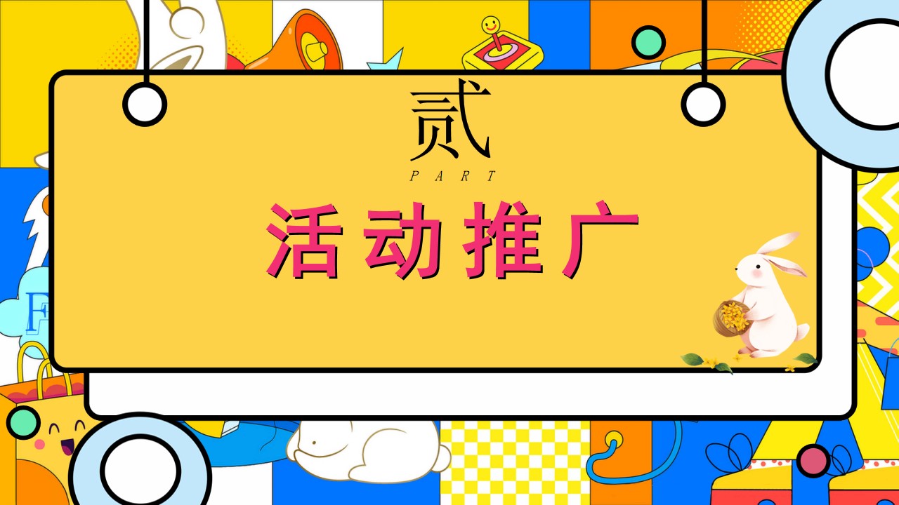 1694051370 d14efb4b491c1b2 - 中秋国庆兔子主题游园会活动方案
