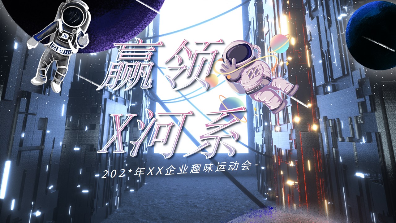 1694051721 561051a510bdcc5 - 太空宇宙主题趣味运动会活动策划方案