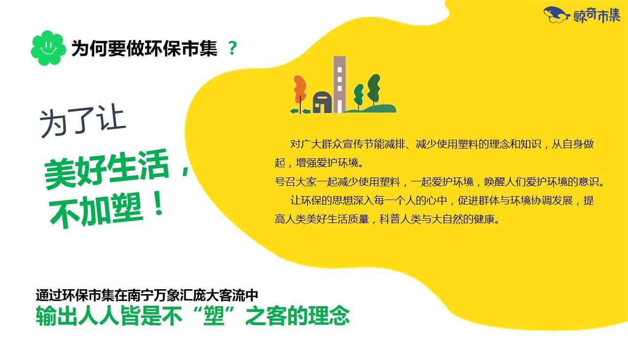 1694052198 42598eae9c79557 - 环保市集活动方案