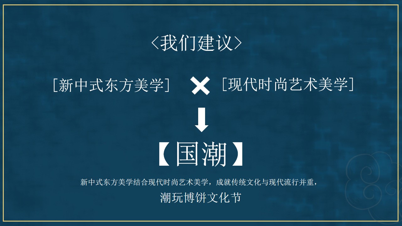 1694052312 42598eae9c79557 - 地产项目首届国潮中秋博饼文化节活动策划方案-40P
