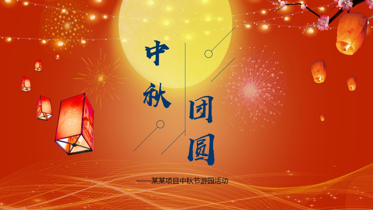 1694056444 561051a510bdcc5 - 中秋节活动策划方案