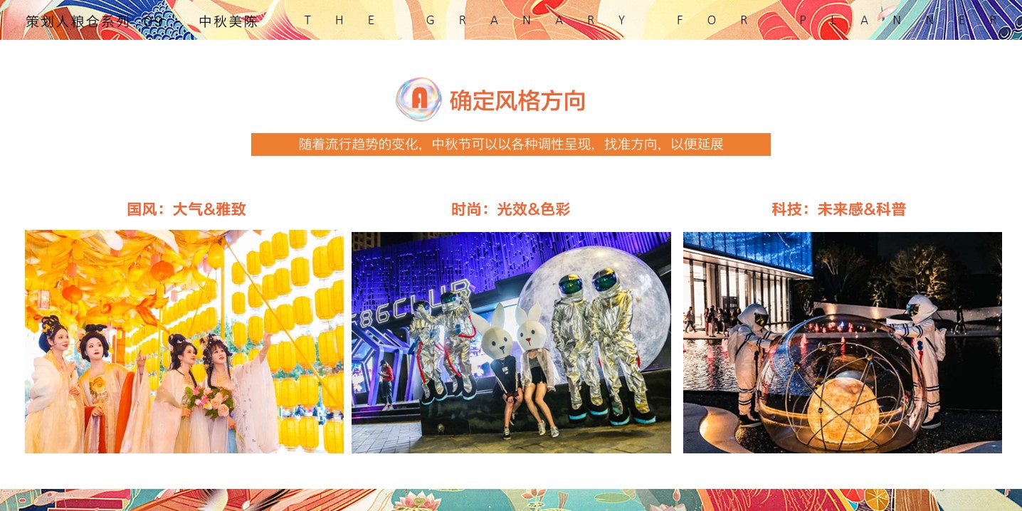 1694071273 a226fd4163bf13c - 活动策划干货09-中秋美陈