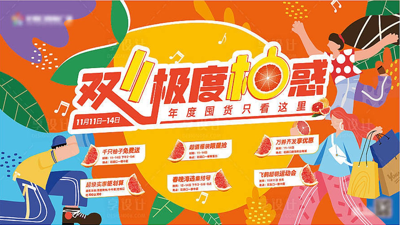 1694073720 561051a510bdcc5 - 【双十一极度柚惑】购房节促销双十二柚子主题活（竞拍超市玩家）