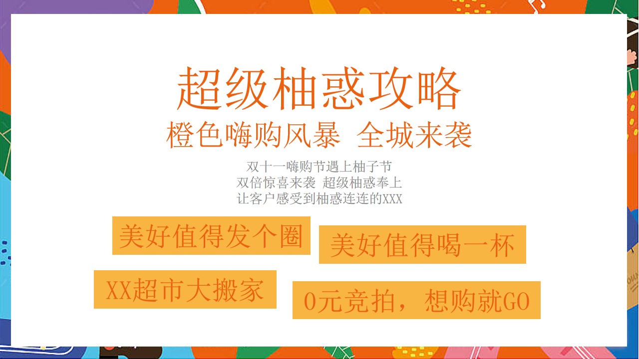 1694073750 b207e1016ea0a91 - 【双十一极度柚惑】购房节促销双十二柚子主题活（竞拍超市玩家）