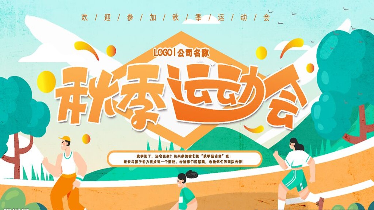1694073822 561051a510bdcc5 - 【秋季运动会】亲子家庭趣味团建素拓业主户外运动会活动方案