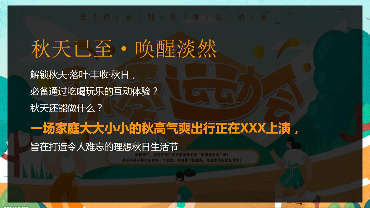 1694073843 dcfa053177d01f6 - 【秋季运动会】亲子家庭趣味团建素拓业主户外运动会活动方案