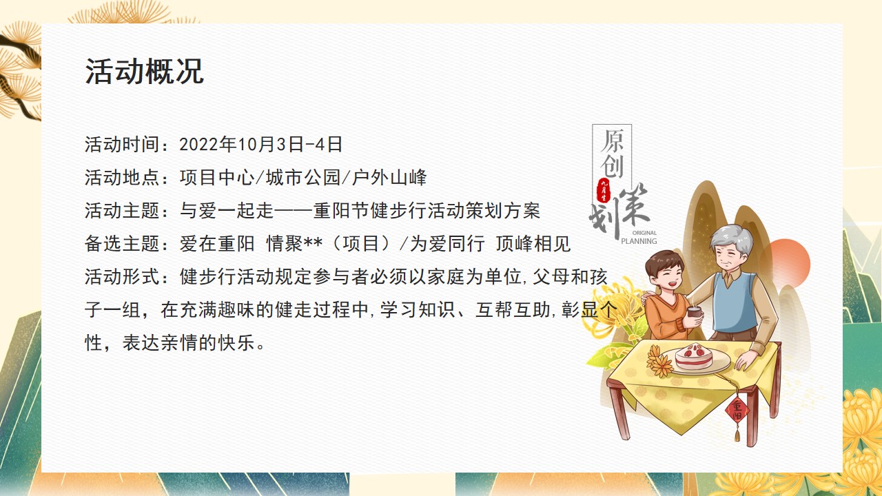 1694159870 dcfa053177d01f6 - 与爱一起走——重阳节健步行活动策划方案（国庆档）