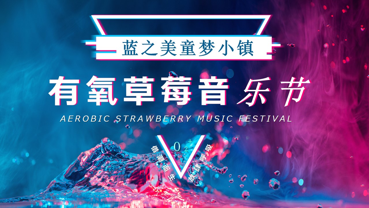 1694160801 561051a510bdcc5 - 景区明星音乐节-有氧草莓音乐节方案