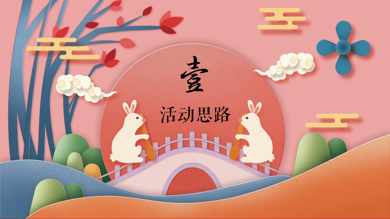 1694161384 a5edf932cf9929b - 地产项目中秋节游园大典活动策划方案