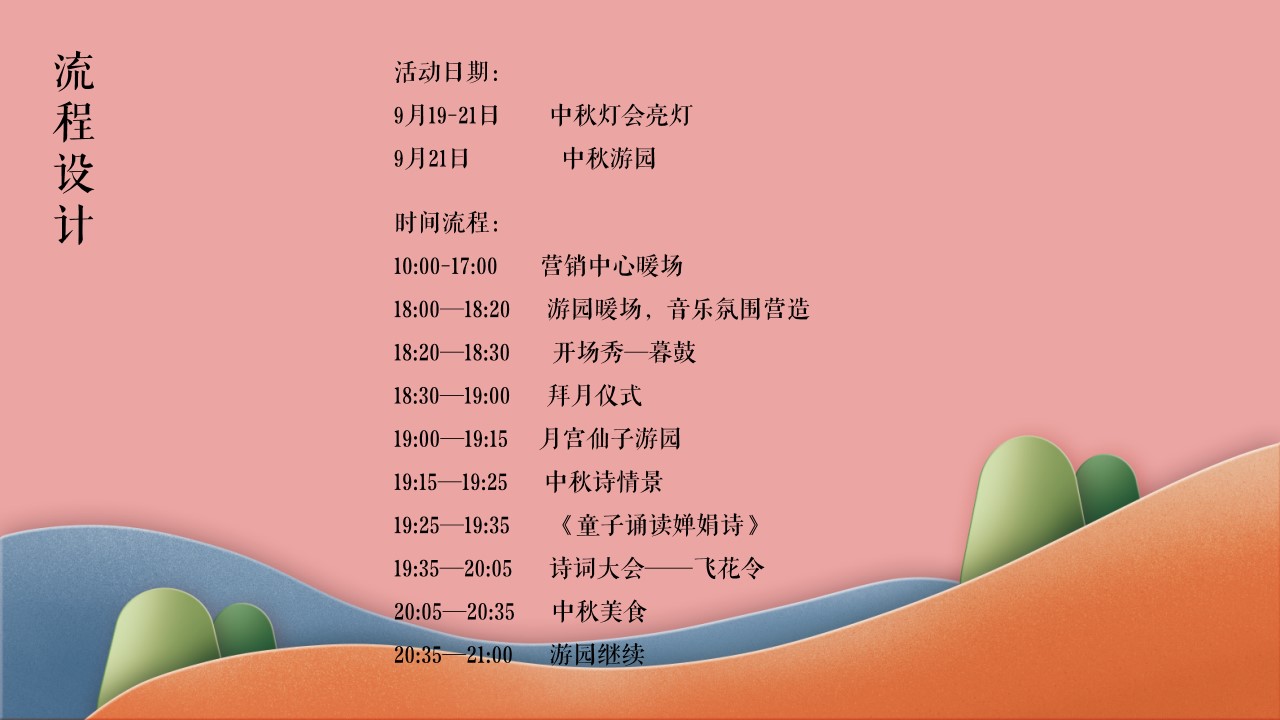 1694161430 42598eae9c79557 - 地产项目中秋节游园大典活动策划方案