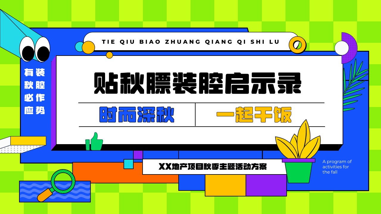 1694162370 561051a510bdcc5 - “贴秋膘装腔启示录”地产项目秋季主题活动方案