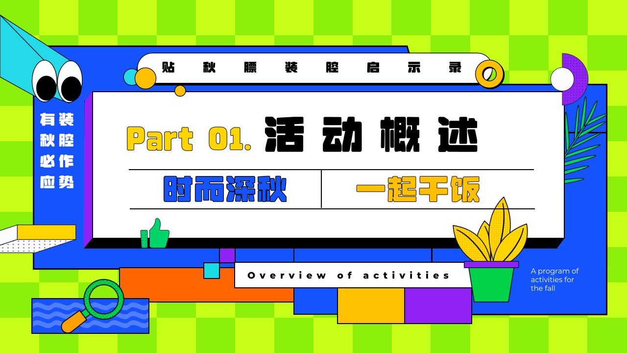 1694162385 50e3092c82ce78d - “贴秋膘装腔启示录”地产项目秋季主题活动方案