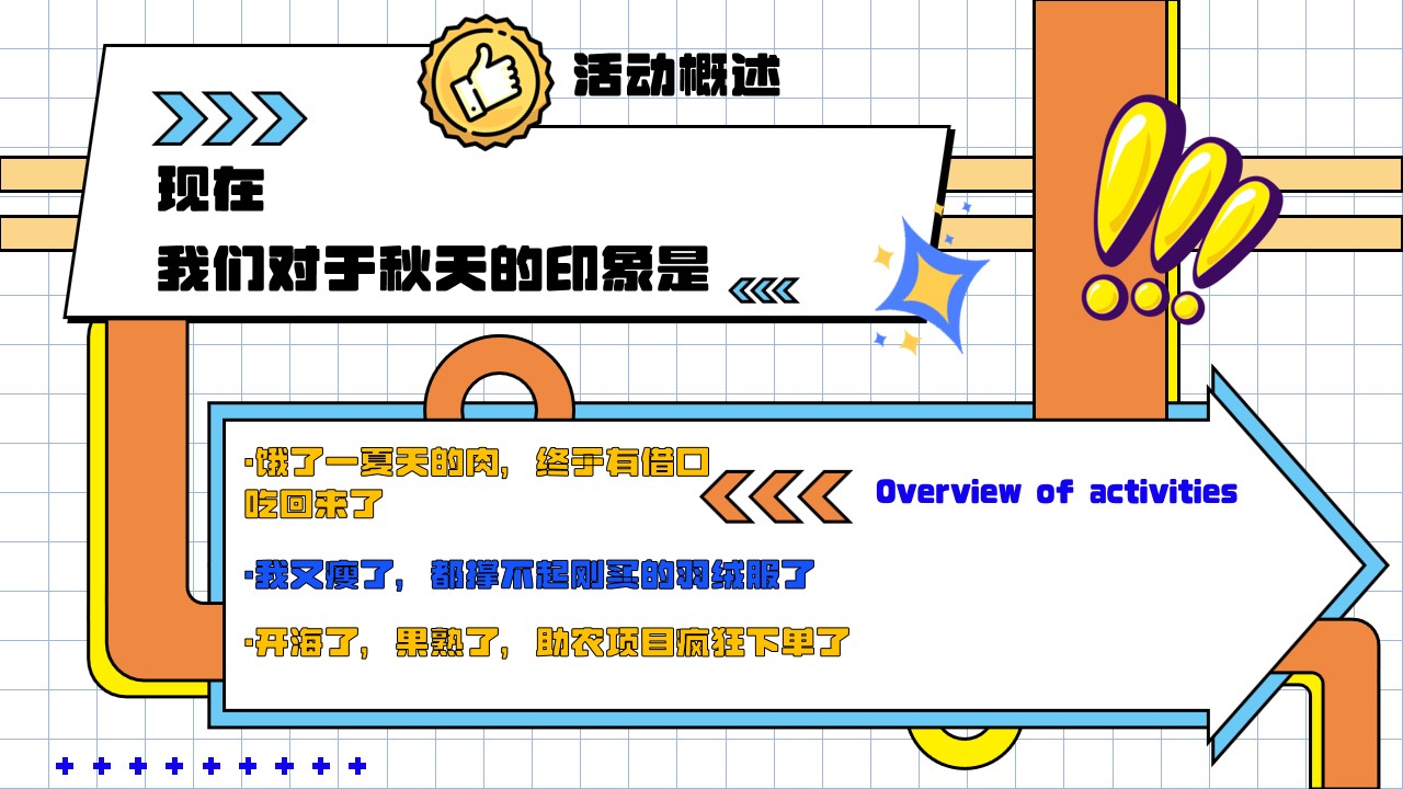 1694162399 a226fd4163bf13c - “贴秋膘装腔启示录”地产项目秋季主题活动方案