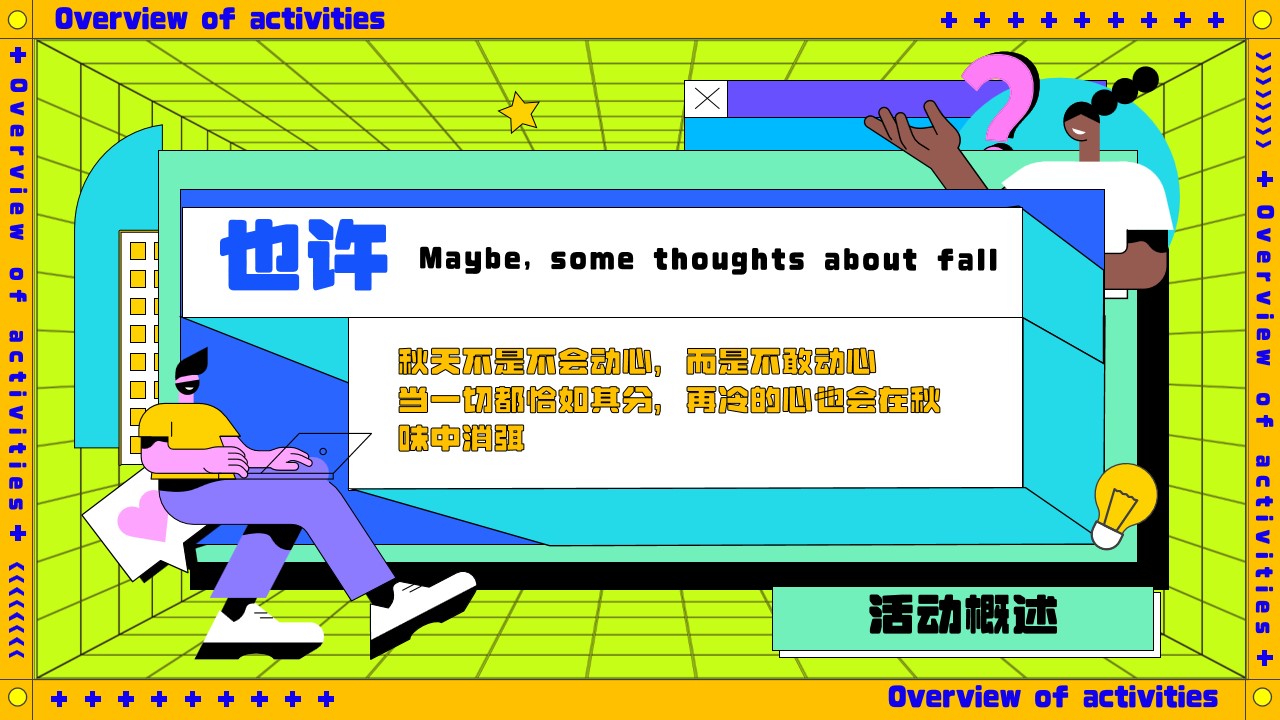 1694162414 42598eae9c79557 - “贴秋膘装腔启示录”地产项目秋季主题活动方案