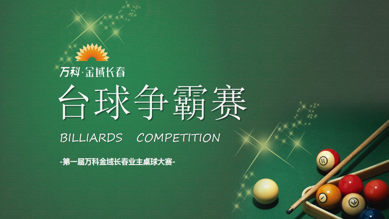 1694420894 561051a510bdcc5 - 万科金域长春业主桌球大赛方案