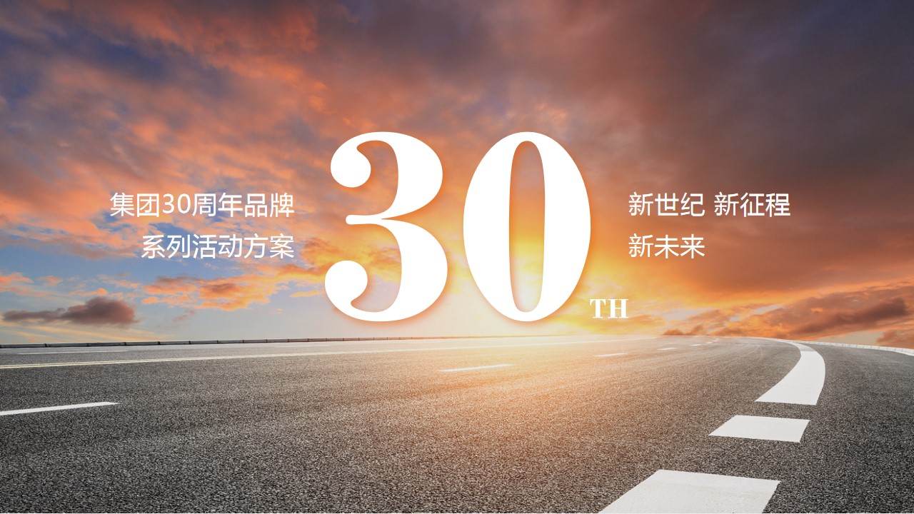 1694421350 561051a510bdcc5 - 企业集团30周年品牌系列活动方案