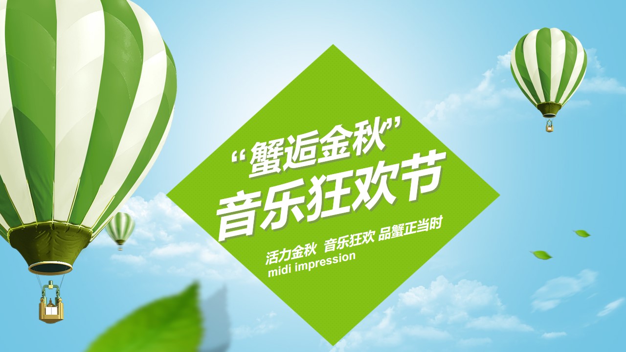 1694421775 561051a510bdcc5 - 金九银十蟹逅金秋音乐节客户答谢活动方案